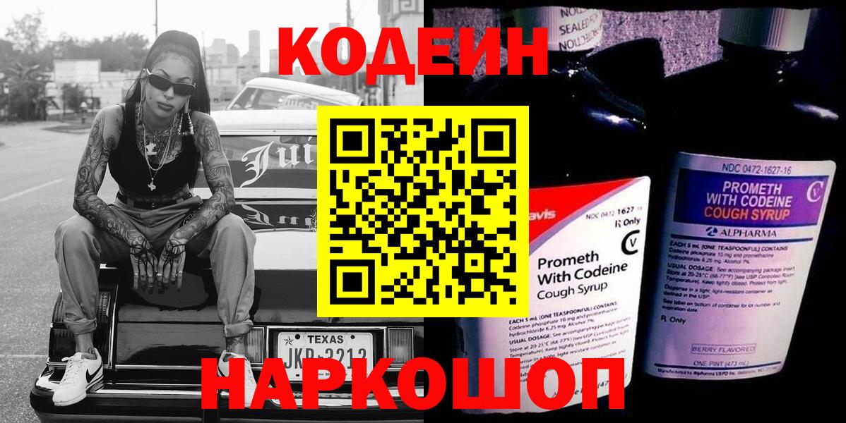 Южно-Сахалинск  Codein Purple Drank  Вход с VPN  Кодеиновый сироп Lean напиток Lean (лин) 